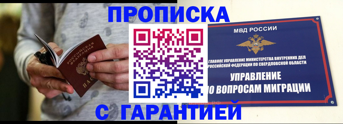 прописка гарантия в Тобольске